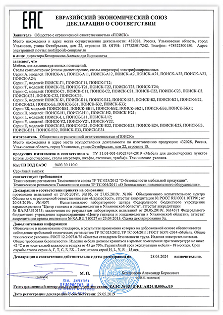 Декларация соответствия диспетчерской мебели производства компании ПОИСК