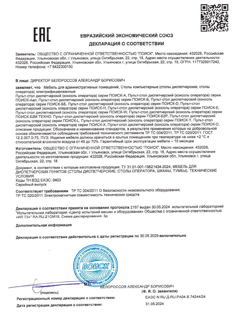 Декларация соответствия ТР ТС 004 и 020 диспетчерской мебели производства компании ПОИСК