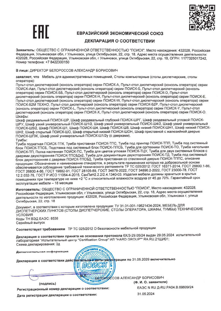 Декларация соответствия ТР ТС 025 диспетчерской мебели производства компании ПОИСК